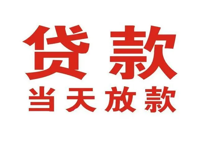 南川个人借贷|南川24小时个人借款|南川私人资金渠道
